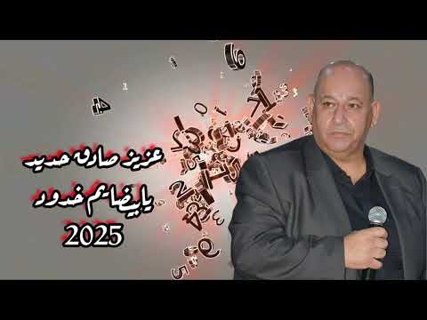 عزيز صادق حديد يابيضا يم خدود حفلات صيف 2025 دكتور شوف قليبي دخيل الله ودخيلو عزيز صادق حديد يابيضا يم خدود حفلات صيف 2025 دكتور شوف قليبي دخيل الله ودخيلو