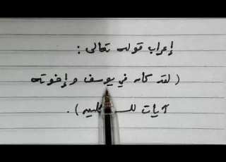  إعراب قوله تعالى لقد كان في يوسف وإخوته آيات للسائلين