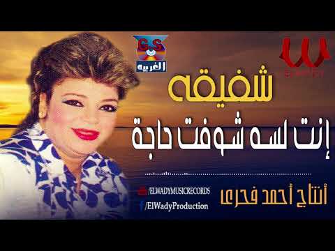 شفيقة أنت لسه شوفت حاجة Shafi2a Enta Lesa Shoft 7aga