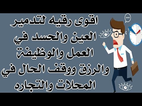 اقوى رقيه لتدمير العين والحسد في العمل والوظيفة والرزق ووقف الحال في المحلات والتجاره قويه ومؤثرة