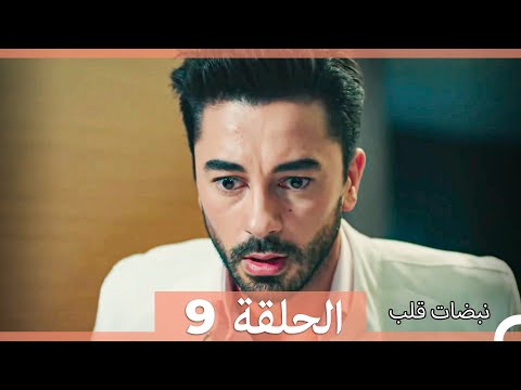 نبضات قلب الحلقة 9 Arabic Dubbed