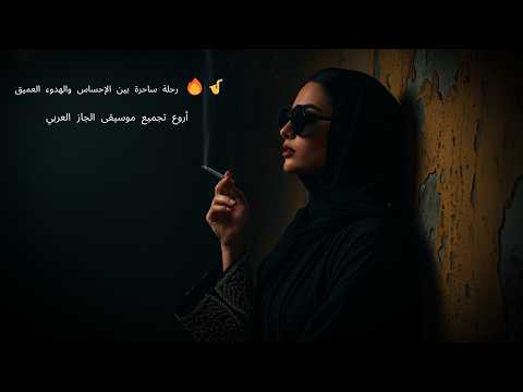 أروع تجميع موسيقى الجاز العربي رحلة ساحرة بين الإحساس والهدوء العميق