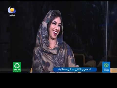 قصص وأغاني الي مسافرة مساء جديد 20 9 2018 قصص وأغاني الي مسافرة مساء جديد 20 9 2018