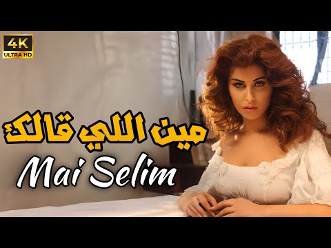 Mai Selim Meen Elly Alak Music Video 4K مى سليم مين اللى قالك