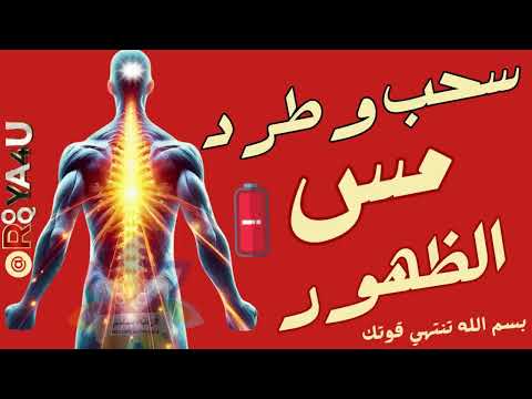 علاج وتطهير كل ما اصاب الظهور والفقرات والعمود الفقري في جلسة واحده علاج وتطهير كل ما اصاب الظهور والفقرات والعمود الفقري في جلسة واحده