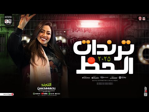 ترندات الحظ 2025 رحمه محسن ميكس ترندات التيك توك لعشاق الحظ والروقان شعبي كل يوم جديد 2025