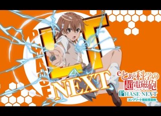 Eとある科学の超電磁砲 PHASE NEXT FripSide PHASE NEXT 低音高音Boost