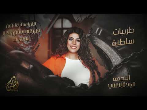 هلا ياسمر هلا وين لعبر على جفون بحلم بيا ولابيك النجمه ميادة العلي طربيات سلطنه 2026