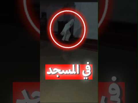 عامل نظافة يصور شيئ غريب في منتصف الليل داخل المسجد قصص رعب قصص رعب قصص واقعية داستان