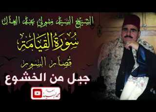 سورة القيامه وقصار السور الشيخ السيد متولي عبد العال جبل من الخشوع1