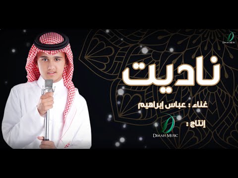 Abas Ibrahim Nadet ناديت عباس ابراهيم