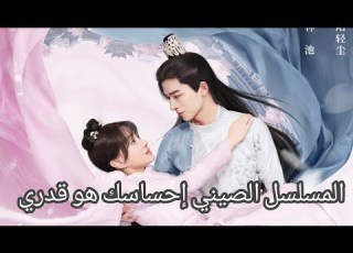  المسلسل الصيني إحساسك هو قدري Your Sensibility My Destiny