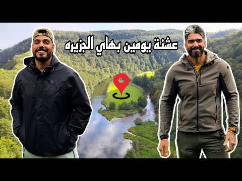 عشنة يومين بهاي الجزيره