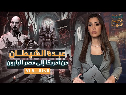القصة ومافيها الموسم ٦ ح ٧١ عبدة الشيـ ـطان من أمريكا إلى قصر البارون ريهام عياد