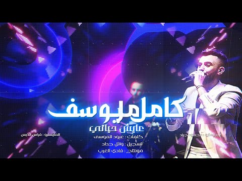 كامل يوسف عايش حياتي 2023 KAMEL YOSEF 3AESH HYATE