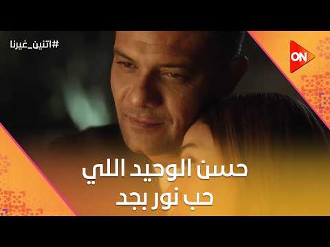 انا هحميكي حسن الوحيد اللي حب نور بجد اتنين غيرنا