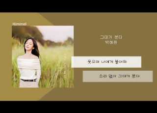HYNN 박혜원 Wind That Blows 그대가 분다 가사