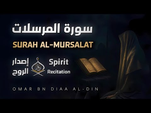 سورة المرسلات ١٤٤٧ه إصدار الروح بصوت القارئ عمر بن ضياء الدين Surah Al Mursalat سورة المرسلات ١٤٤٧ه إصدار الروح بصوت القارئ عمر بن ضياء الدين Surah Al Mursalat