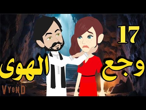 وجع الهوى رواية صعيديه تحفه الحلقه 17 حكاياتنا قصص روايات