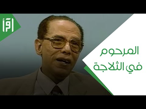 المرحوم في الثلاجة العلم والإيمان مع د مصطفى محمود