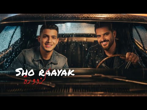 شو رأيك كزدورة ناصيف زيتون وابو ورد 2025 ستوريات جديد