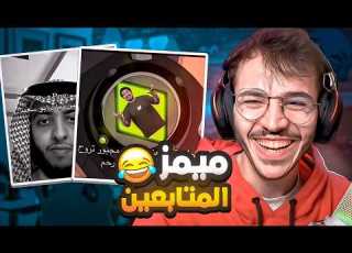  ميمز المتابعين لاول مره