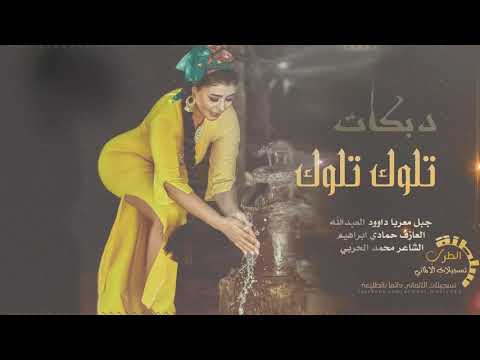 دبكات اقتحامية تلوك تلوك اشرب واستانس 2020