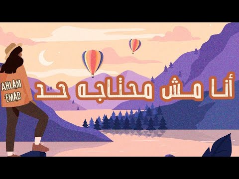 أنا مش محتاجة حد بدون موسيقى