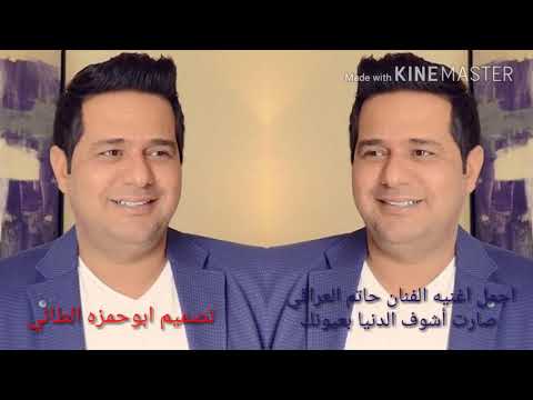 اجمل اغنيه الفنان حاتم العراقي صارت أشوف الدنيا بعيونك ابوحمزه الطائي