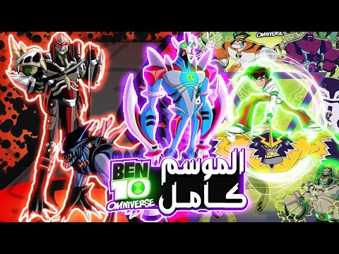 بن تن اومني فيرس كامل Ben Ten Omni Verse Complete بن تن اومني فيرس كامل Ben Ten Omni Verse Complete