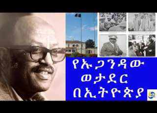 Ethiopia ታሪክ የኡጋንዳው ወታደር በኢትዮጵያ