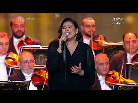 شيرين أنا قلبي ليك ميال من حفل روائع الموجي في الرياض 2023