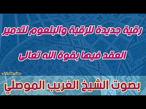 رقية للرقبة والبلعوم و تدمير العقد والمرابط فيها بإذن الله وإخراج الأسحار الشيخ الغريب الموصلي