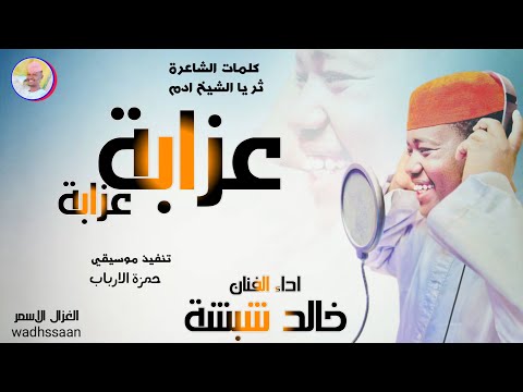 الفنان خالد شبشة عزابة عزابة 2026 تسجيلات الغزال الاسمر ودحسان