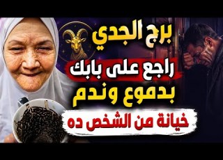 فنجان برج الجدي السعد ناداك والفرحة دقة بابك خروج نهائي من سحر التعطيل وبداية العصر الذهبي للرزق