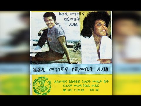 Yeshimebet Dubale Lezih Beqahu ለዚህ በቃሁ 1982 E C Yeshimebet Dubale Lezih Beqahu ለዚህ በቃሁ 1982 E C