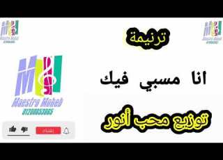 توزيع ترنيمة انا مسبي فيك دايب في حب اللي فداني يسوع ليك انت وحدك العبادة كلمة ولحن محب انور