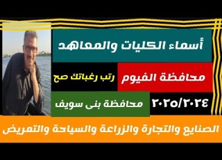 الكليات والمعاهد بمحافظة بنى سويف والفيوم