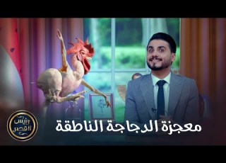 معجزة الدجاجة الناطقة