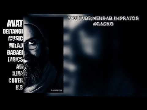 دلتنگی از آوات با زیرنویس کردی