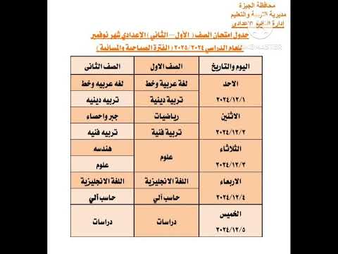 جدول امتحان شهر نوفمبر للصف الاول والثاني الاعدادى محافظة الجيزة ٢٠٢٤ اللهم صل وسلم على نبينا محمد