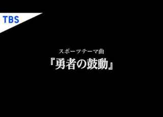 TBSスポーツ番組テーマ曲 勇者の鼓動