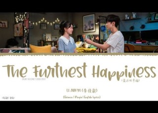 The Furthest Happiness 最远的幸福 Li Jun Yi 李俊毅 Our Secret 2021 OST 暗格里的秘密 Lyrics
