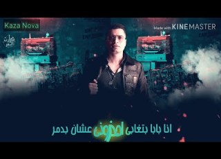 حالة واتس انا بابا بتغابي حسن شاكوش