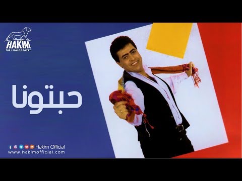 Hakim Habetona حكيم حبتونا