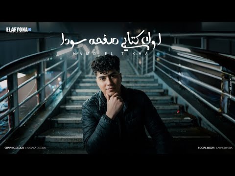 اول كتابى صفحه سودا انا كاسر عينكو اخصامى حمو الطيخا 2026 توزيع حمو موكا اول كتابى صفحه سودا انا كاسر عينكو اخصامى حمو الطيخا 2026 توزيع حمو موكا