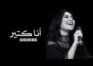 حالات واتس اب انا كتير شيرين عبدالوهاب