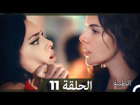 مسلسل الطيبة الحلقة 11