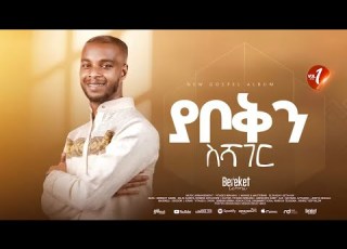 New Ethiopian Protestant Gospel Song Full Album Bereket Lemma በረከት ለማ ያቦቅን ስሻገር Yaboken Seshager
