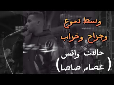 وسط دموع وجراح وخراب حالات واتس عصام صاصا تصميم M A X 1 7 4